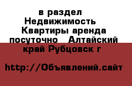  в раздел : Недвижимость » Квартиры аренда посуточно . Алтайский край,Рубцовск г.